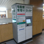 東京メトロ有楽町線某駅に設置されている宅配ロッカー。筆者も利用してみた。駅から自宅まで、Amazonの箱を抱えて歩くのは若干面倒でレジ袋が備え付けられていると良いと思ったが、たしかに便利。