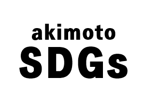 akimotoSDGs